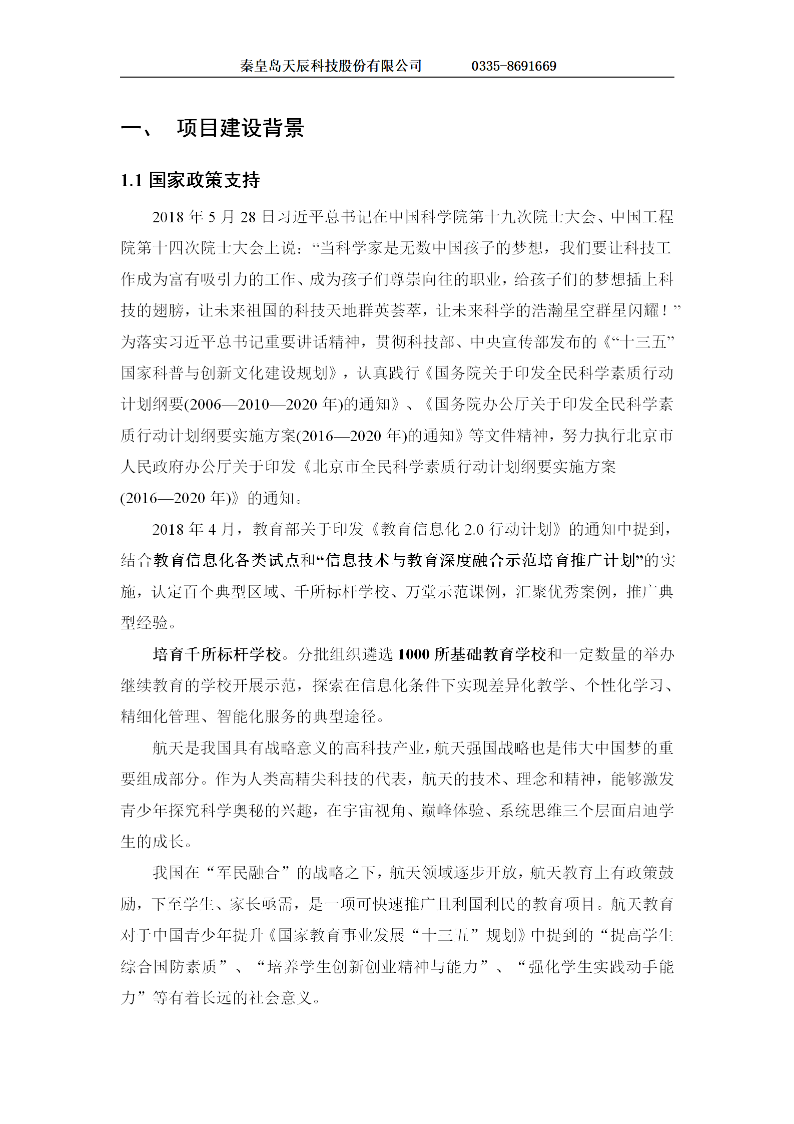 科普基地航天工程教育项目建设方案-1223(1) - 副本_02.png