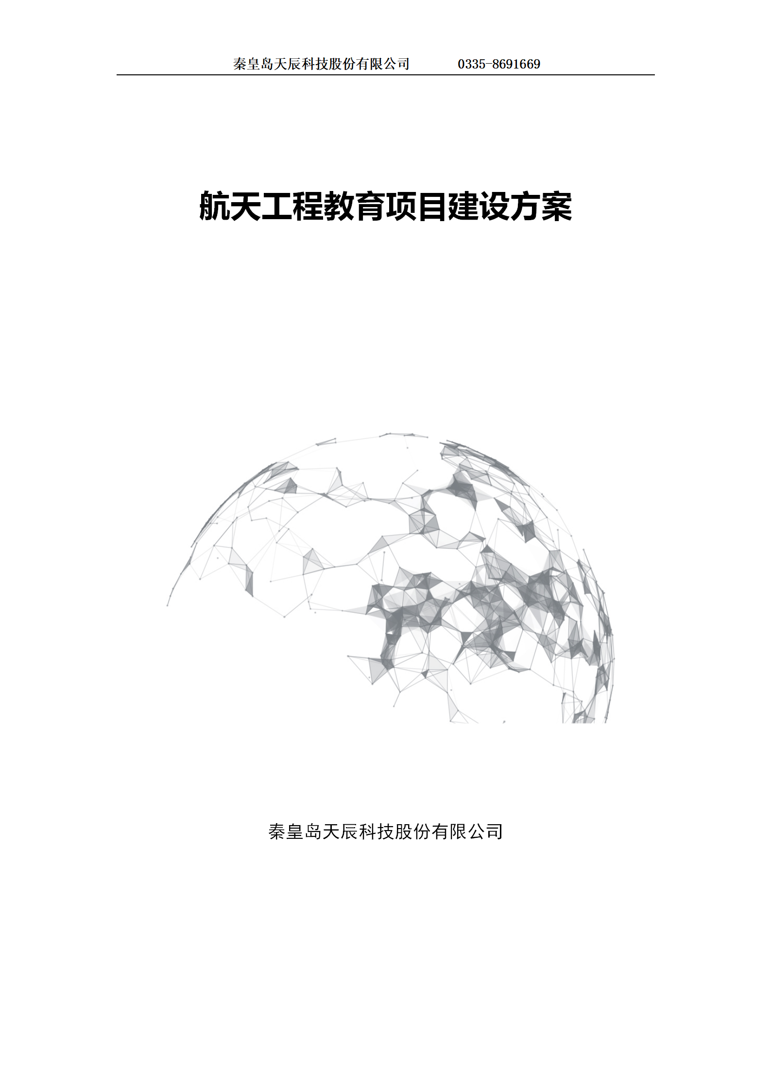 航天工程教育项目建设方案-1223(1)_01.png