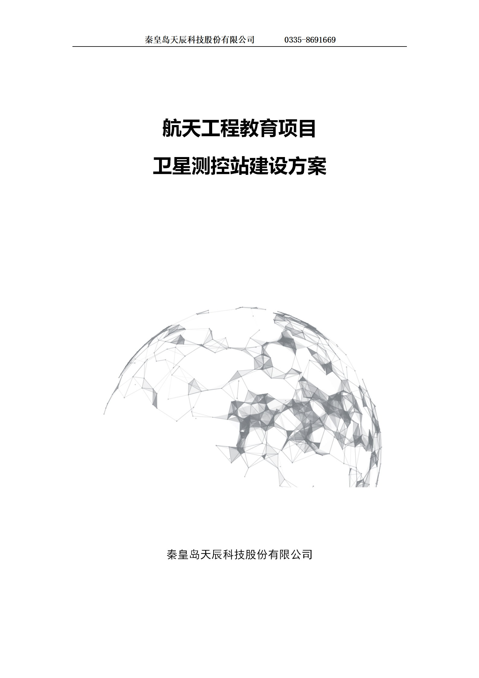 测控站航天工程教育项目建设方案-1223(1) - 副本_01.png