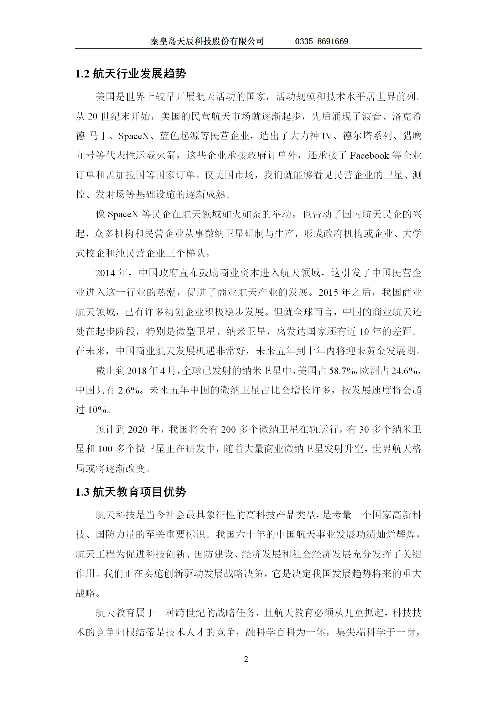 测控站航天工程教育项目建设方案-1223(1) - 副本_03.png