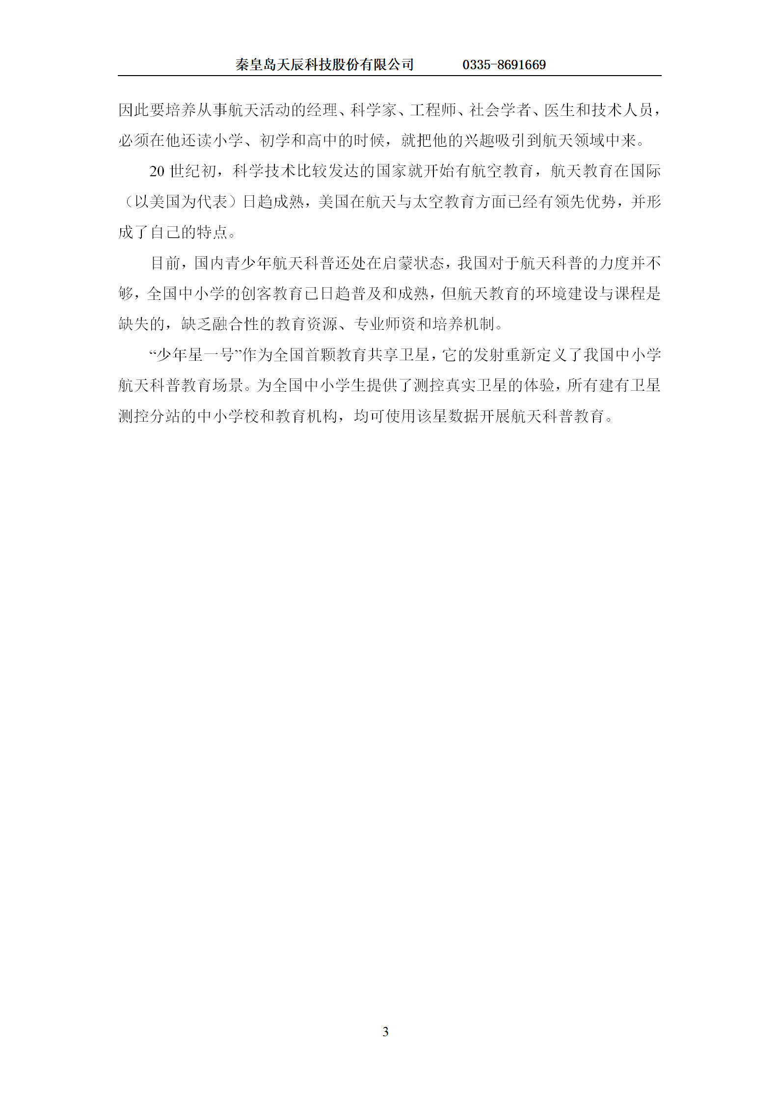 测控站航天工程教育项目建设方案-1223(1) - 副本_04.png