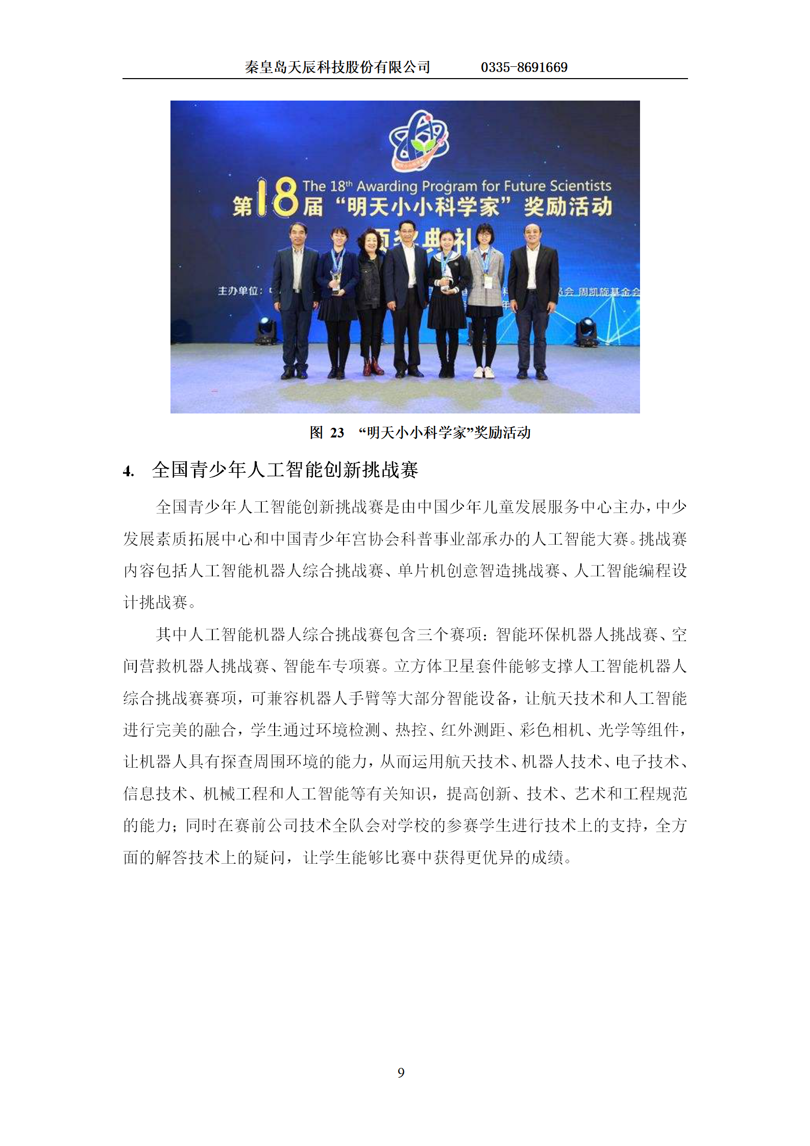 测控站航天工程教育项目建设方案-1223(1) - 副本_10.png