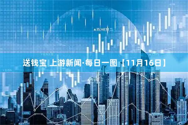 送钱宝 上游新闻·每日一图【11月16日】