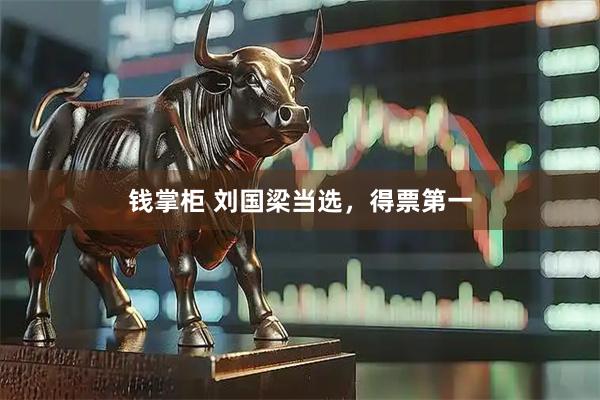 钱掌柜 刘国梁当选，得票第一