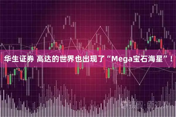 华生证券 高达的世界也出现了“Mega宝石海星”！
